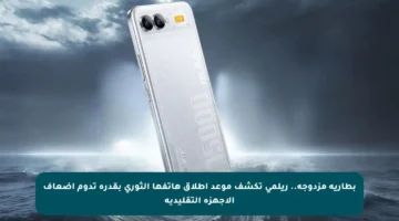 بطارية مزدوجة.. ريلمي تكشف موعد إطلاق هاتفها الثوري بقدرة تدوم أضعاف الأجهزة التقليدية